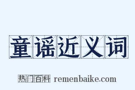 童谣近义词是什么意思的图片
